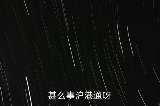 聯(lián)交所是什么，請(qǐng)教深圳聯(lián)交所是一個(gè)怎么樣的機(jī)構(gòu)