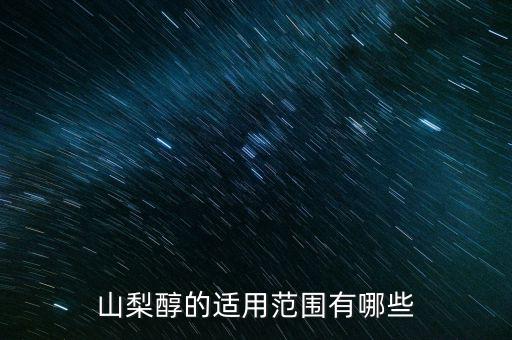 什么是空頭煙，山梨醇的適用范圍有哪些