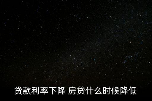 貸款利率下降 房貸什么時(shí)候降低