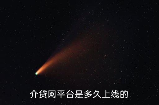 介貸網平臺是多久上線的