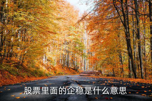 大盤企穩(wěn)是什么意思，股票企穩(wěn)見底啥意思