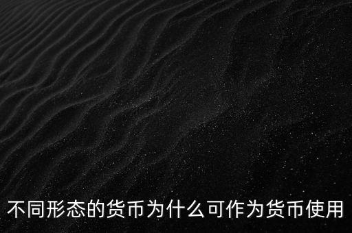 貨幣為什么能成為貨幣，為什么都想讓自己國(guó)家貨幣成為通用貨幣