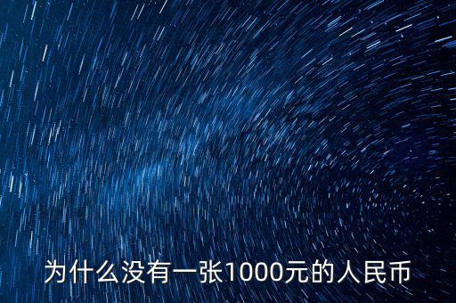 為什么人民幣沒有1000，為什么沒有一張1000元的人民幣