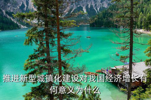 為什么要新型城鎮(zhèn)化，新型城鎮(zhèn)化為什么是我國現(xiàn)階段發(fā)展的新動力