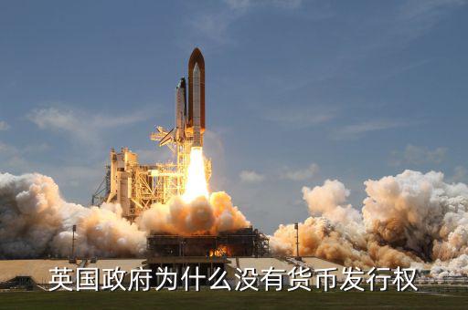 英國發(fā)達國家為什么政府沒錢，英國為什么破財政赤字