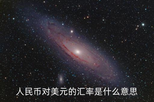人民幣對(duì)美元的匯率是什么意思