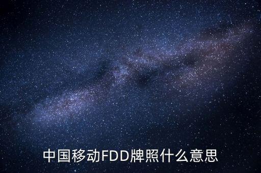 移動(dòng)fdd牌照有什么用，4G是怎回事TD一LTE牌照是啥意思FDD一LTE牌照是啥意思