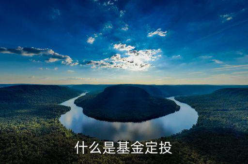 基金定投什么意思，基金定投是什么意思