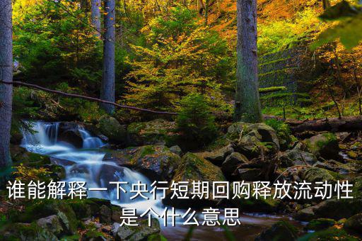釋放流動性什么意思，央票發(fā)行連續(xù)第二周暫停當日央行也未進行正回購操作請問這是什