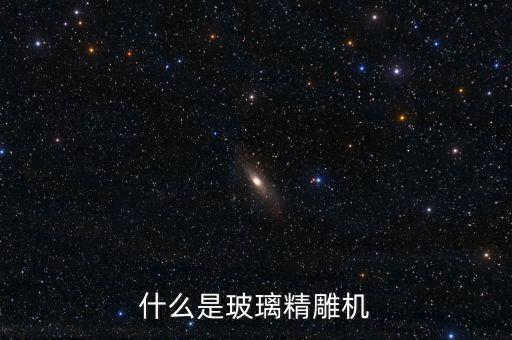 什么是玻璃精雕機(jī)