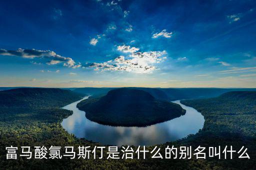 馬斯葛是干什么的，馬斯哥屬哪個國家
