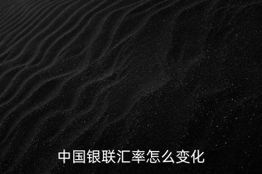 銀聯(lián)為什么要改革，中國(guó)銀聯(lián)匯率怎么變化
