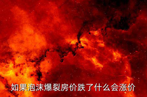 房產(chǎn)泡沫破裂什么值錢，房產(chǎn)泡沫崩盤有什么后果什么東西保值