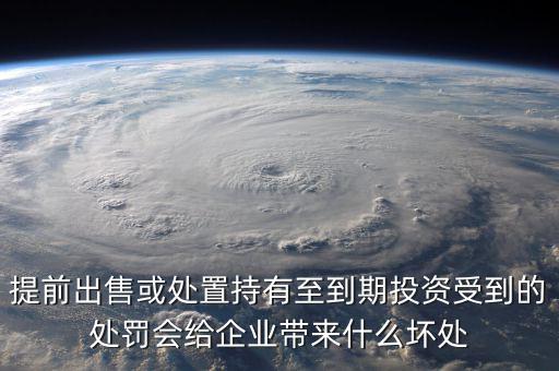 凈債務(wù)是什么，提前出售或處置持有至到期投資受到的處罰會(huì)給企業(yè)帶來什么壞處