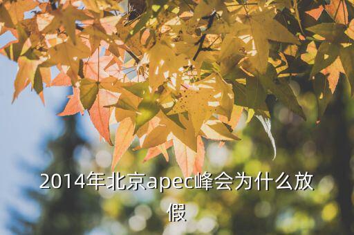 為什么apec要放假，APEC黃金周為何要放假