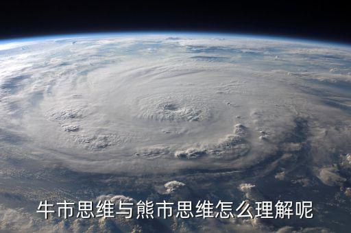 什么是牛市思維，什么是牛市思維