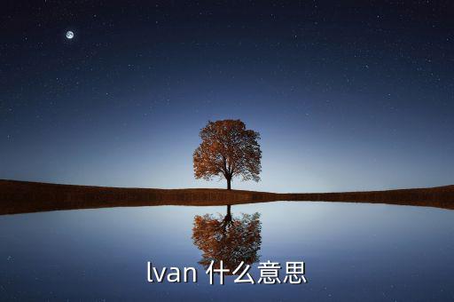 lvan 什么意思