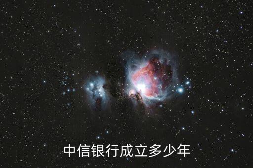 中信銀行是什么時(shí)候成立的，中信實(shí)業(yè)銀行是何時(shí)成立的