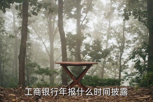 銀行年報(bào)什么時(shí)候出，上市銀行年報(bào)一般什么時(shí)候披露