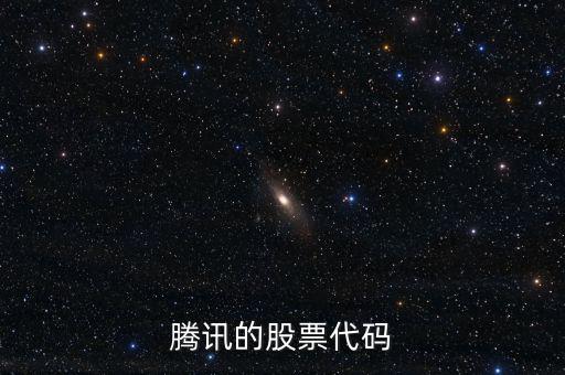 騰訊股票是什么股，騰訊的股票代碼