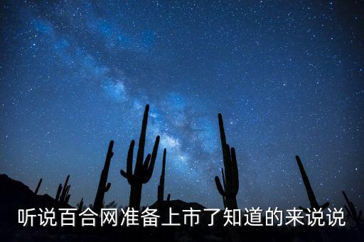 百合網(wǎng)什么時(shí)候上市，不知道百合網(wǎng)是那一年成立的啊相親怎么樣啊