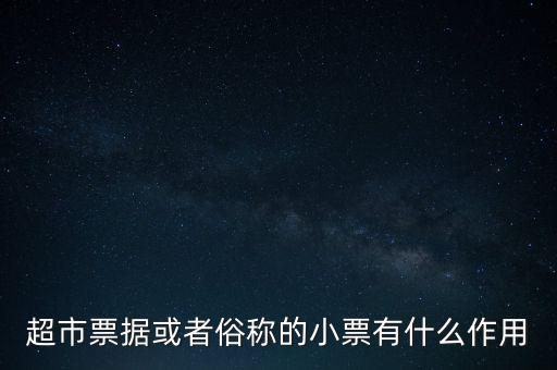 小額票據(jù)是什么，銀行小票是什么是錢還是個(gè)憑證它可以到銀行去出嗎
