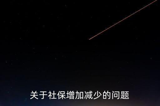 社保資金增長率為什么太低，關(guān)于社保增加減少的問題