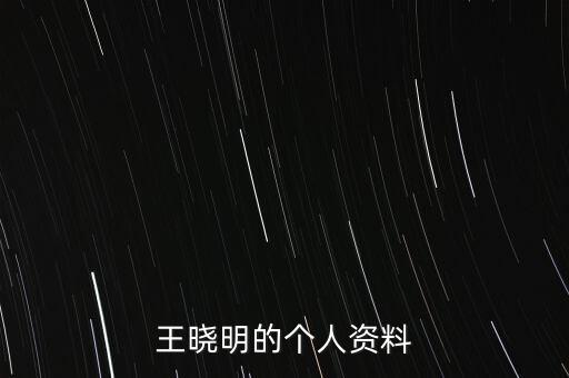 王曉明什么背景被查，渭南王曉明副書記現(xiàn)到何處任職