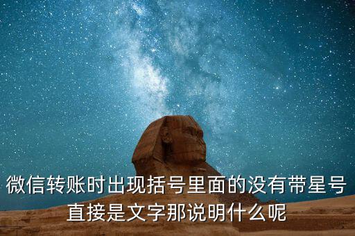 什么是一陽(yáng)穿三線，微信轉(zhuǎn)賬時(shí)出現(xiàn)括號(hào)里面的沒(méi)有帶星號(hào)直接是文字那說(shuō)明什么呢