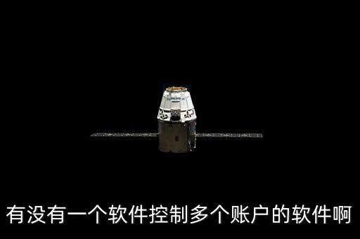 有沒有一個軟件控制多個賬戶的軟件啊