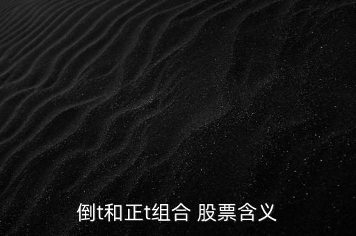倒t和正t組合 股票含義
