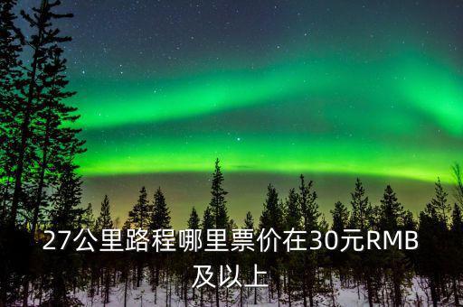 為什么云南油價高，27公里路程哪里票價在30元RMB及以上