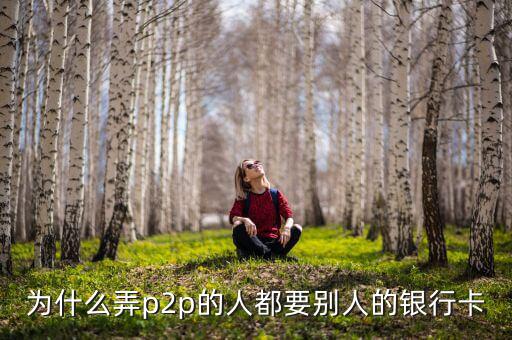 什么人需要別人銀行卡，沒銀行卡要存入別的銀行卡里要什么