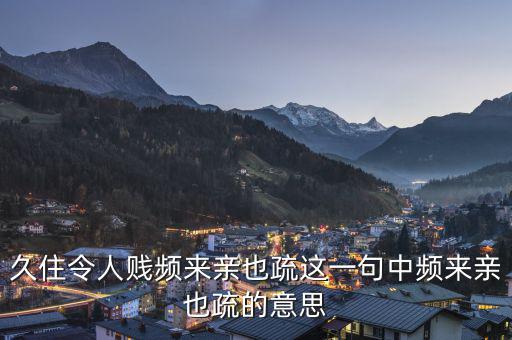 親親疏疏是什么意思，合作要有親有疏 在這句話里這個(gè)親和疏指的是什么意