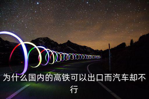 中國高鐵出口為什么是失敗，為什么中國高鐵成功了而汽車失敗了