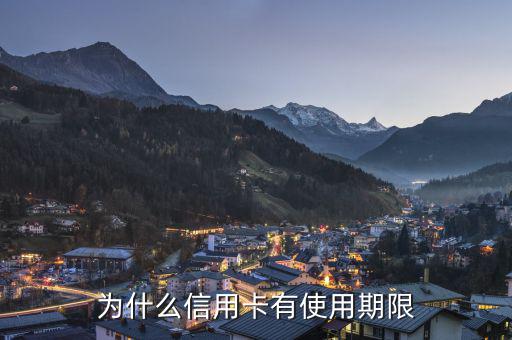 信用卡為什么會(huì)有有效期，信用卡為什么要設(shè)定有效期