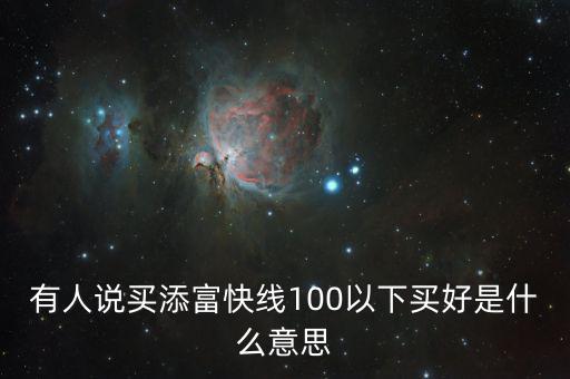 添富快錢是什么，股票出現(xiàn)的添富快錢是什么意思