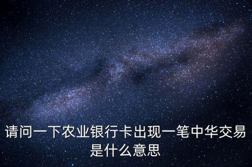 中華交易是什么意思，萬年黃歷中的交易是什么意思