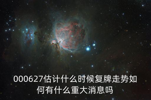 完美環(huán)球股票什么時候復(fù)牌，000627估計什么時候復(fù)牌走勢如何有什么重大消息嗎