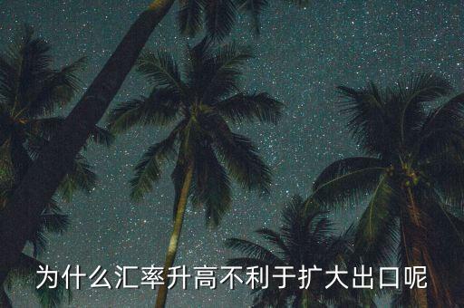 匯率上升為什么不有利于擴(kuò)大外需，為什么匯率升高不利于擴(kuò)大出口呢