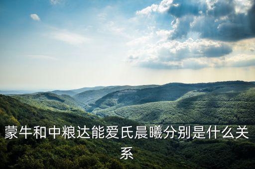 蒙牛和中糧什么關(guān)系，蒙牛的股權(quán)結(jié)構(gòu)中糧和它是什么關(guān)系高層主管分別是誰