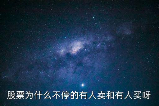 為什么股票有賣就有買呢，為什么股票隨時(shí)都可以賣出真奇怪