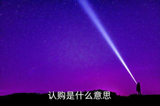 什么是認購量，腰圍平量和拉量是指什么意思