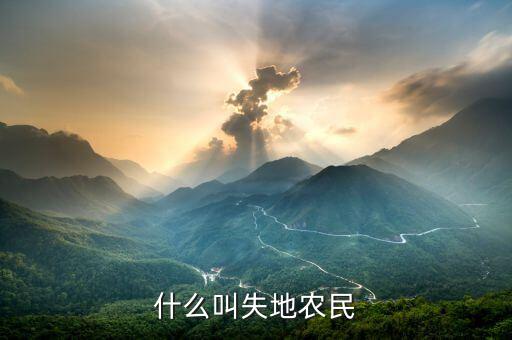 什么叫失地農民