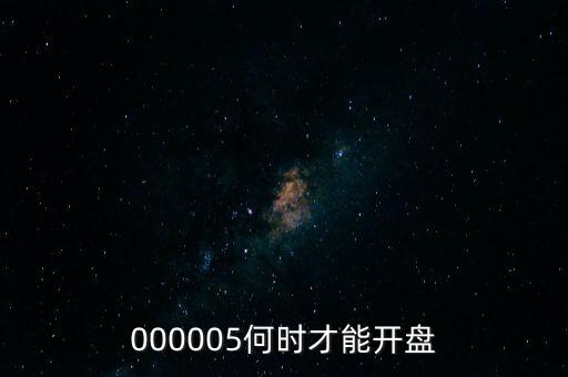 神農基因什么時候開盤，神農基因是滬市還是深市