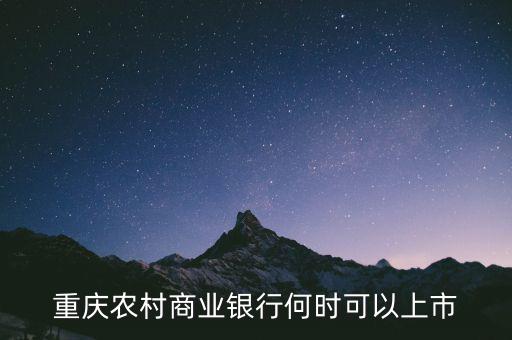 重慶農(nóng)村商業(yè)銀行什么時(shí)候上市，重慶農(nóng)村商業(yè)銀行何時(shí)可以上市