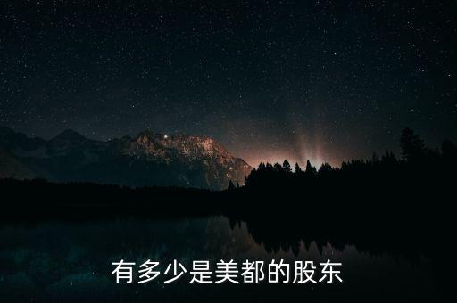 有多少是美都的股東