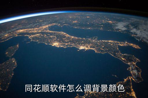  同花順軟件怎么調(diào)背景顏色