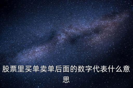買盤買盤后面的數(shù)字是什么意思，買盤后面的數(shù)字1是什么意思