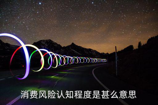 什么是風險認知度，什么是學生風險認知能力